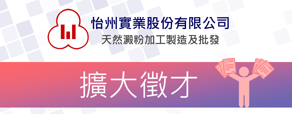 【徵才】擴大徵才 職缺更新 歡迎投遞履歷！